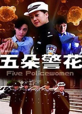 五朵警花 