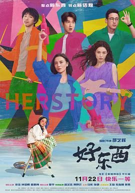 好东西 