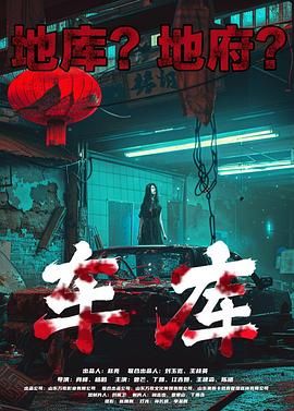 车库 