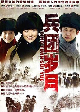 兵团岁月 