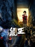 鼠王 