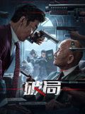破局,2025 