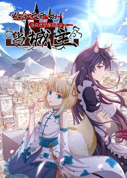 从今天开始当城主,动态漫画,第二季 
