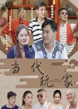 当代玩家 