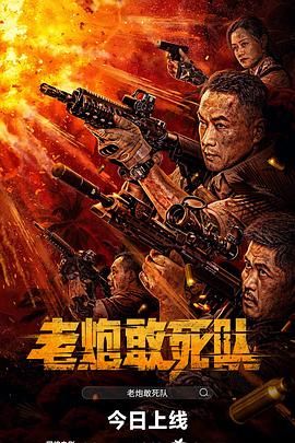 老炮敢死队 