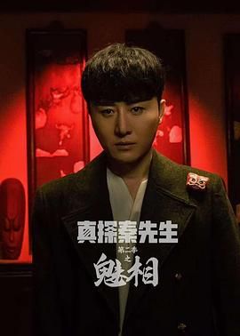 真探秦先生第二季之魅相 