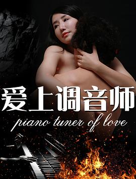 爱上调音师 