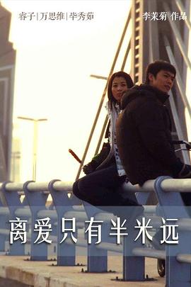 离爱只有半米远 
