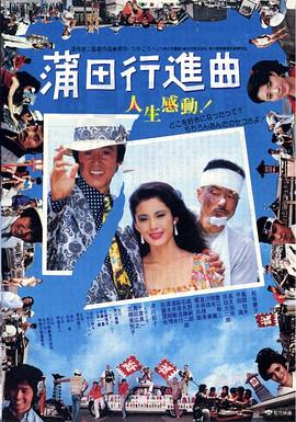 蒲田进行曲 
