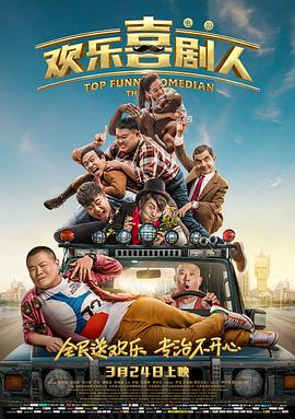 欢乐喜剧人 