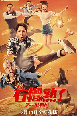 石榴熟了之一拍到底 