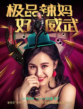 极品辣妈好威武 