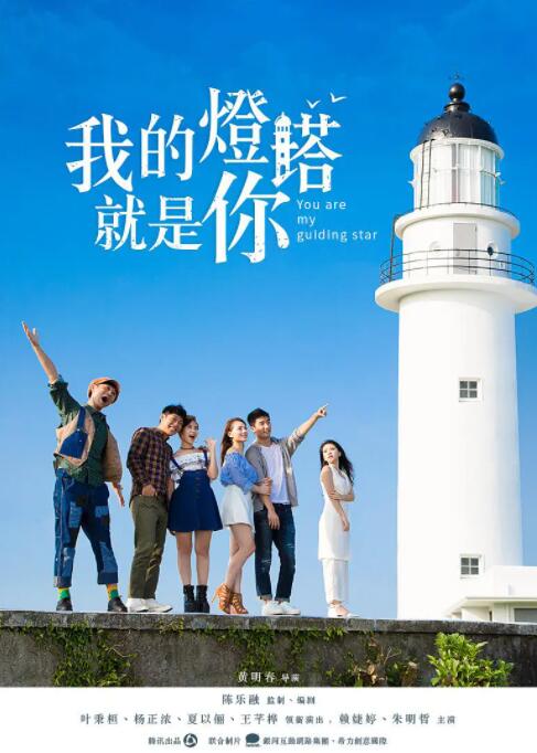我的灯塔就是你 