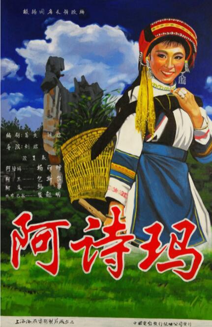 阿诗玛 