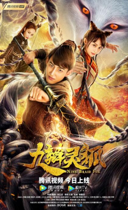 九辫妖狐 