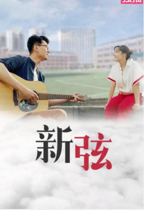 新弦 