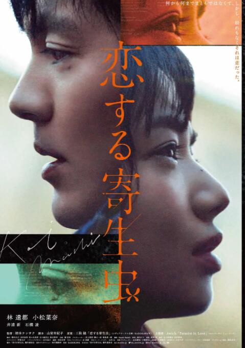 恋爱寄生虫 