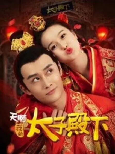 天啊,我的太子殿下 