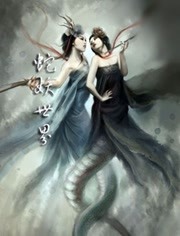 蛇妖世界 