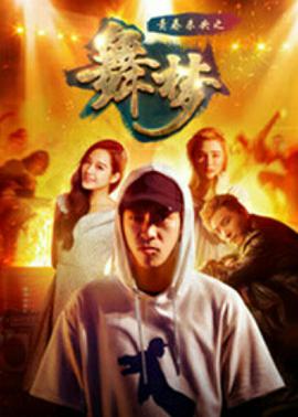 青春未央之舞·梦 