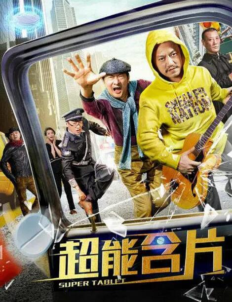 超能含片 