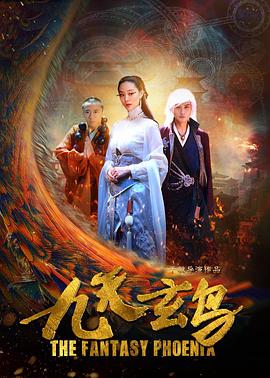 九天玄鸟 