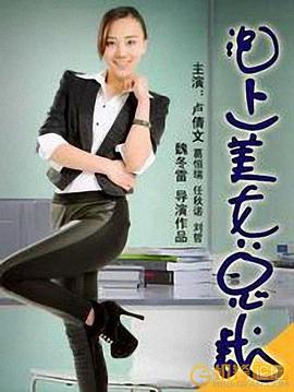 泡上美女总裁 