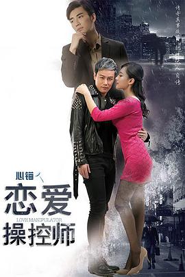恋爱操控师 