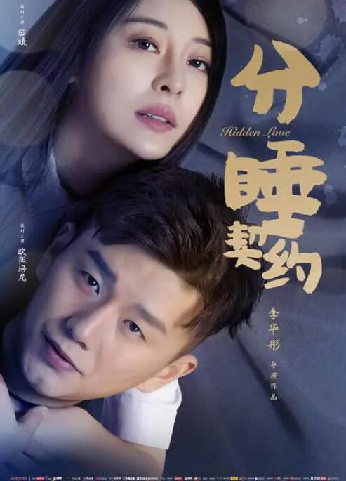 分睡契约 