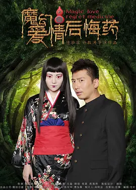 魔幻爱情后悔药 