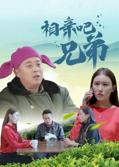 相亲吧兄弟 