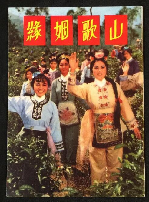山歌姻缘 