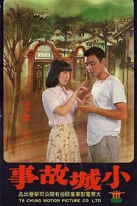 小城故事 