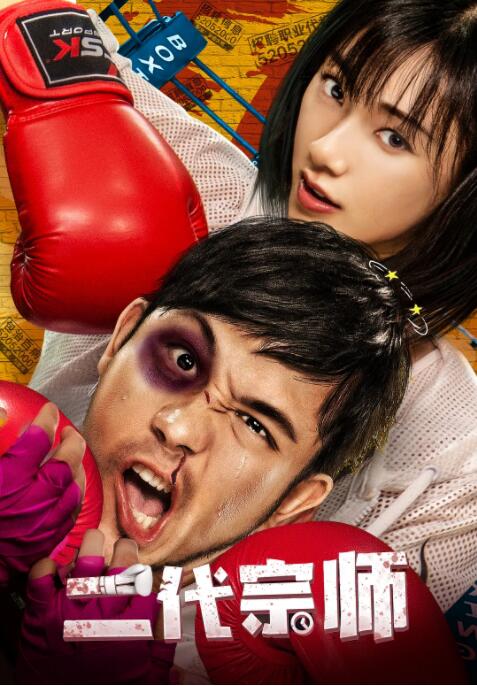 二代宗师 