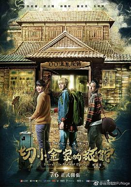 切小金家的旅馆 