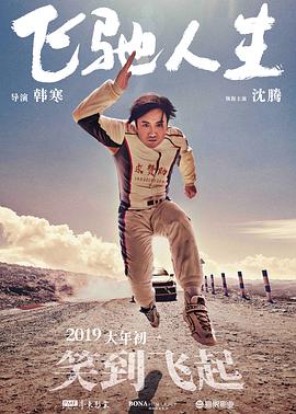 飞驰人生「无障碍版」 