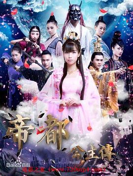 帝都公主传 
