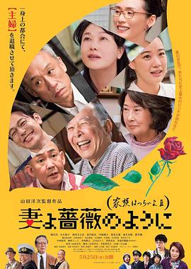 家族之苦3,薔薇之妻 