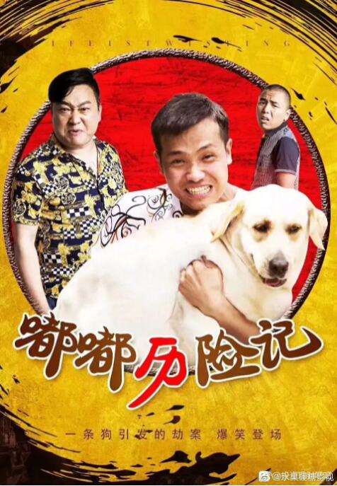 嘟嘟历险记 