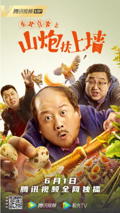 东北喜事之山炮扶上墙 