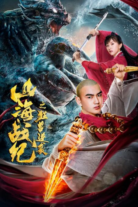 山海战纪之狂兽逆袭 