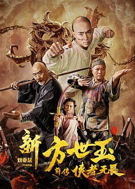 新方世玉前传侠者无畏 
