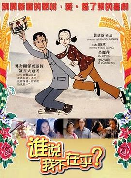谁说我不在乎 