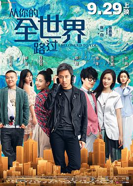 从你的全世界路过 