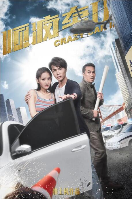 顺疯车2 