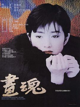 画魂 