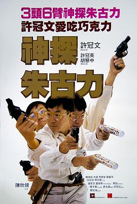 神探朱古力 