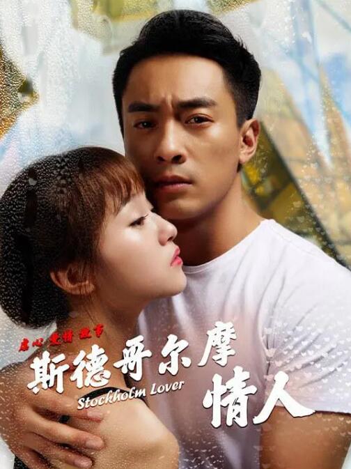 斯德哥尔摩情人 