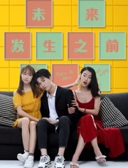 未来发生之前 