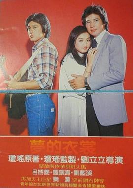 梦的衣裳 